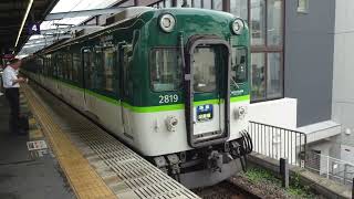 京阪2600系2601F（廃車済）　準急淀屋橋行　樟葉駅発車