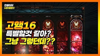 디아블로3 시즌17 고행14,15,16 테스트, 난 머 그냥 비슷하다!!?