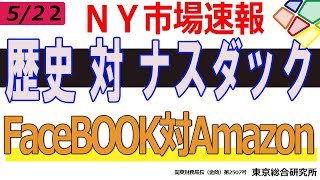 【5/23朝ＮＹ引け速報・相場展望】半値戻りで押さえられるか、ナスダックが勝つか、歴史的綱引き続く。5日移動が上向きで下支えに。マザーズから乗り換えた資金はどこに向かうのか、次回で。金、プラチナ上昇