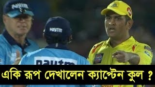 একি রূপ দেখালেন ক্যাপ্টেন কুল? এক বলেই পূর্বের সব রেকর্ড ভেঙ্গে দিলেন ধোনি!!