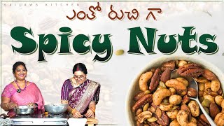 Snacks అంటే ఇలా ఉండాలి! ఒక్కసారి ఇలా SPICY NUTS చేసుకొని తిన్నారంటే నా సామిరంగా!! 😋  Sailaws Kitchen