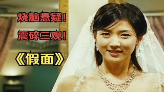 【昔日发小整容成女人】反转再反转！不到最后一刻猜不到真相的冷门悬疑佳作！