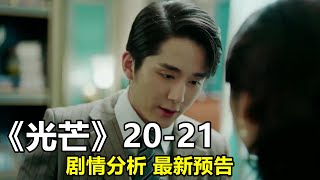 《光芒》第20集至21集剧情 最新预告