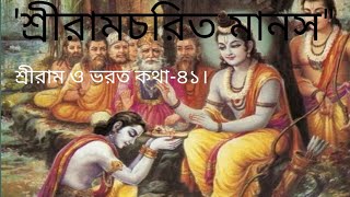 শ্রী রামচরিত মানসের বাংলা অনুবাদ । অযোধ্যা কান্ড , ভরত ও রাম কথা ,ধারাবাহিক -৪১, Ramcharit Manas .