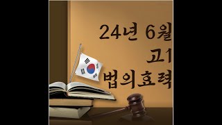 법의 효력 [고1 국어 모의고사] 2024년 시행 6월 26번 27번 28번 29번 30번