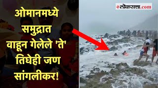 समुद्राच्या लाटेमुळे तोल गेला अन्...; ओमानमध्ये तीन सांगलीकरांचा मृत्यू | Viral Video | Oman