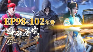 🌟【斗破苍穹年番EP98-102】四方閣舉辦四方閣大會竟然關乎到四閣之首排名？蕭炎變裝參加！|Battle Through the Heavens|Chinese Animation Donghua