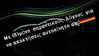 Με (5)Μόνο πραγματικούς λόγος για να αγοράσεις Auto από την 🇩🇪🇩🇪🇩🇪!