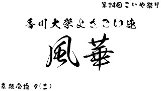 香川大学よさこい連 風華 京橋会場 9(土) こいや祭り 2023