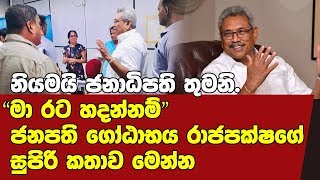 ජනපති ගෝඨාභයගෙ විශේෂ ප්‍රකාශය මෙන්න