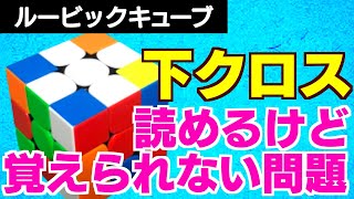 【ルービックキューブ　下クロス】下クロスを読めるけど覚えられなくてクロスを目で追ってしまうためF2Lの1個目がスムーズでないという問題について