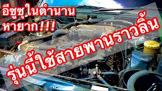 อีซูซุในตำนาน หาดูยากนำเข้าญี่ปุ่นทั้งคัน ที่สำคัญใช้สายพานราวลิ้น (4JB1 Turbo) EP.425