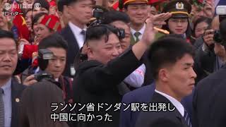 金正恩氏が帰国の途　ベトナムでの日程終え中国経由で