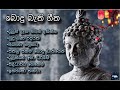 සිත් නිවන බොදු බැති ගීත -Bodhu Bathi Gee- vol-2 #srilanka #poson #wesak