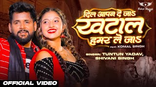 Tuntun Yadav New Song | दिल आपना दे जाs खटाल हमर ले जाs #video | #Shivani Singh | Bhojpuri Song 2023