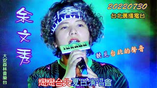 2022【余文秀】戀戀台北夏日演唱會♪聽見台北的聲音✤創作歌手小余班