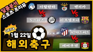 달콤분석 1월22일 해외축구 프리뷰