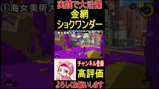 【実践で使える最強ショクワンダー‼️】これを身につければ確実に強くなります‼️【スプラトゥーン3】 #shorts