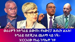 ወራሪዎች ከትግራይ ይውጡ:-የአውሮፓ ሕብረት ልኡክ፣ትግራይ በድጂታል ጨለማ ላይ ነች:- Access Now፣አነጋጋሪው የአፈ-ጉባኤዋ ጉዞ