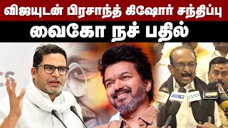 விஜயுடன் பிரசாந்த் கிஷோர் சந்திப்பு...வைகோ நச் பதில் | Vaiko Pressmeet | MDMK | TVK Vijay