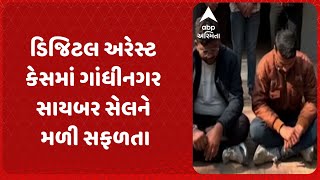 Gandhinagar News | ડિજિટલ અરેસ્ટ કેસમાં ગાંધીનગર સાયબર સેલને સફળતા, બે શખ્સોની કરી ધરપકડ