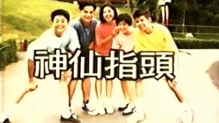 1991 華視兒童節目《神仙指頭》OP \u0026 ED