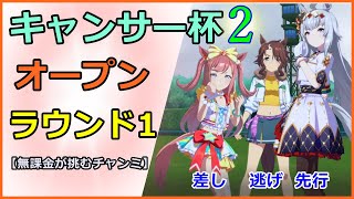 【ウマ娘】キャンサー杯2 オープン ラウンド1 ダイジェスト【無課金トレーナーVSチャンピオンズミーティング】