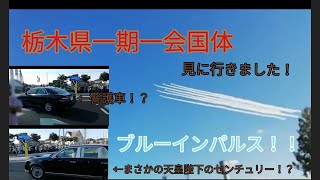 【空自】ブルーインパルス国体のアクロバット飛行を見に行ってきた