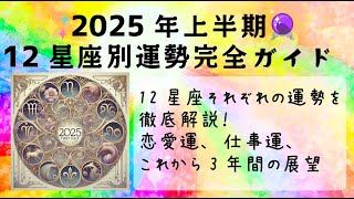 ✨2025年上半期占い🔮12星座別運勢完全ガイド！