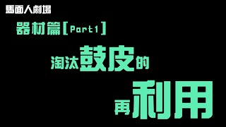 【馬面人劇場】之器材篇Part1-淘汰鼓皮的再利用