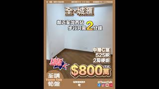 荃灣全．城匯 超抵筍盤 $800萬可試  #上車 Whatsapp查詢: 93855981