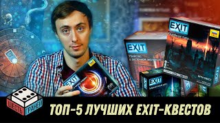 Настольные квесты EXIT. ТОП-5 игр серии.