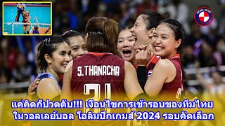 แค่คิดก็ปวดตับ!!! เงื่อนไขการเข้ารอบของทีมไทย ในวอลเลย์บอล โอลิมปิกเกมส์ 2024 รอบคัดเลือก