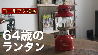 [コールマンランタン]親父と同じ歳のビンテージランタン、初点火果たしてつくのか！？