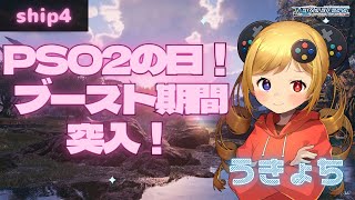 #8【PSO2 ４鯖】今日はPSO2の日♪レアドロ率UP！経験値ブースト！【うきょち】