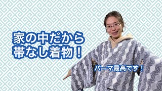 【1/11りはる】完全オフなのでパーカーinに帯なしです。パーマ最高！【普段着物】