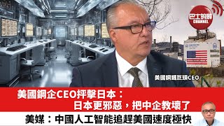 【晨早直播】美國鋼企CEO抨擊日本：日本更邪惡，把中企教壞了。美媒：中國人工智能追趕美國速度極快。25年1月15日