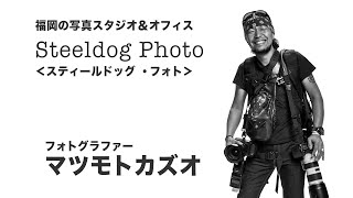 ☆Steeldog Photo☆ フォトグラファー自己紹介