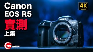 【攝影跌貨王】Canon EOS R5 實測 | 硬照篇 #廣東話youtuber ＃攝影 ＃canon #eosr5