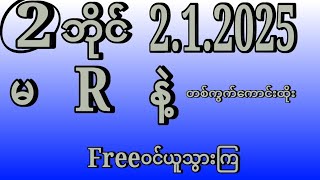 #2d(2.1.2024)ကြာသာပတေးနေ့ အဖွင့်ပွဲသူဌေစဖစ်တစ်ကွက်ကောင်းမဖစ်မနေဝင်ယူပြီးထိုး#2dkonaing