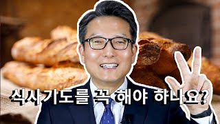 [5분 설교] 식사기도를 통해 기적의 삶을 살아갈 수 있는 성경적 비결 - 최현강 목사