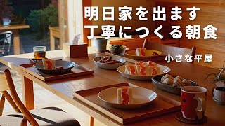 【主婦vlog】最後の平屋暮らし｜朝食は気合いが入りました｜引っ越し準備と捨て活｜実家の大掃除｜共働き夫婦｜小さな平屋