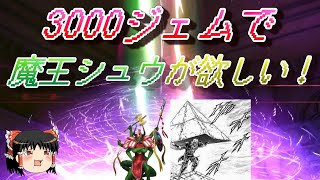 おじ紳士のD2メガテン 3000ジェムで魔王シュウが欲しい！（ゆっくり実況）