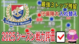 【かつてのJ1王者は何処に？】〇〇が怪我したらヤバすぎる…2025シーズンの横浜Fマリノスの戦力を他サポ目線で好き勝手に評価するお時間でございます。