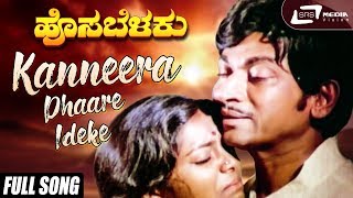 Kanneera Dhaare Ideke | Hosa Belaku | Dr.Rajkumar | Saritha | Kannada Video Song