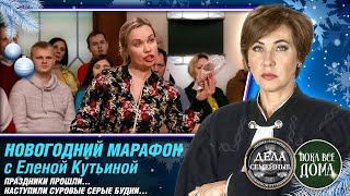 НОВОГОДНИЙ МАРАФОН с Е.Кутьиной Праздники прошли…Наступили суровые серые будни ...