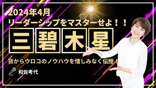 【三碧木星】2024年4月 リーダーシップを発揮することで…