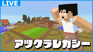 ただいま！10年前のマイクラワールドに行きますか！！【マイクラ】#アツクラレガシー