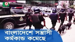 বাংলাদেশে আগের চেয়ে সন্ত্রাসী কর্মকাণ্ড কমেছে | Country Reports on Terrorism