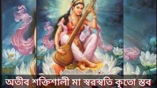 ||অতীব শক্তিশালী মা স্বরস্বতি কৃতো স্তব|| যা পাঠ করলে বিদ্যা বুদ্ধি ও সন্তান লাভ ঘটবে ||